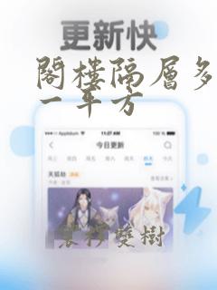 阁楼隔层多少钱一平方