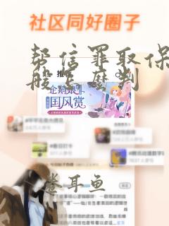 帮信罪取保后一般怎么判