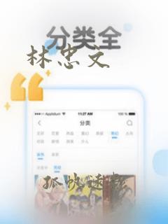 林忠文