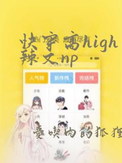 快穿高high辣文np