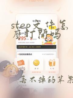 step文件怎么打开吗