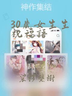 30岁女生生日祝福语