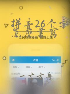 拼音26个字母怎么书写