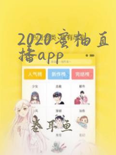 2020蜜柚直播app