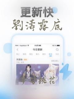 刘涛露底