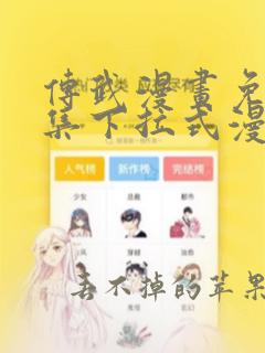 传武漫画免费全集下拉式漫画