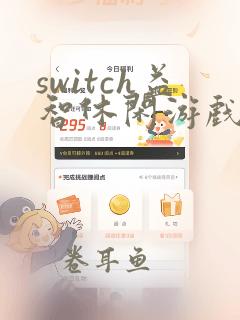 switch益智休闲游戏