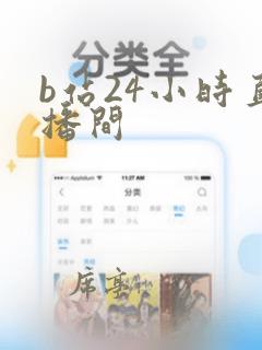 b站24小时直播间