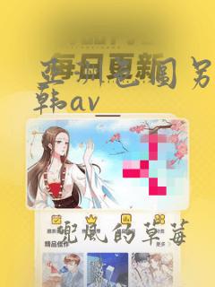 亚洲色图另类日韩av