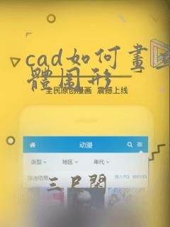 cad如何画立体图形