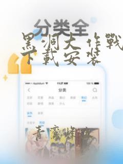 黑洞大作战免费下载安装