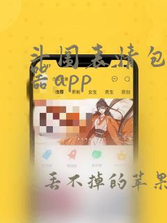 斗图表情包制作器app