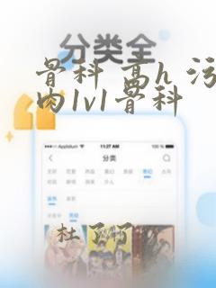 骨科 高h 污肉1v1骨科