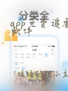 app免费追剧软件