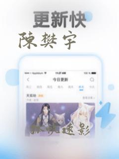 陈樊宇