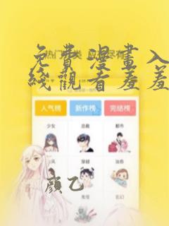 免费漫画入口在线观看羞羞的铁拳