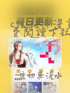 c位成神漫画免费阅读下拉式快看漫画奇漫屋