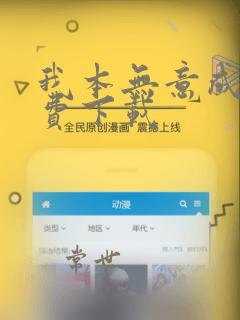 我本无意成仙免费下载