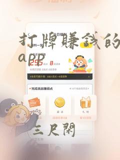 打牌赚钱的软件app