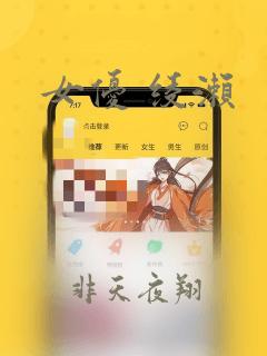 女优 绫濑