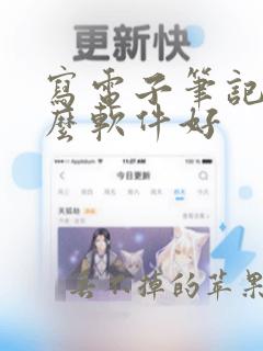 写电子笔记用什么软件好