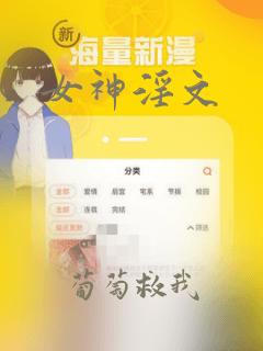 女神淫文