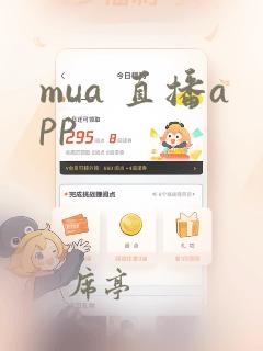 mua 直播app