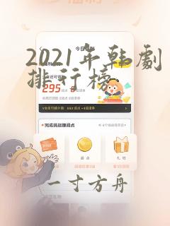 2021年韩剧排行榜