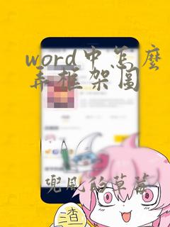 word中怎么弄框架图