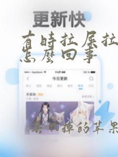 有时拉屎拉出血怎么回事