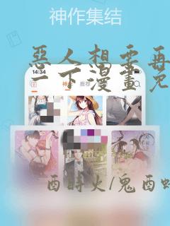 恶人想要再抢救一下漫画免费下拉式酷漫屋