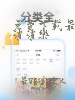 免费下载最新版消消乐