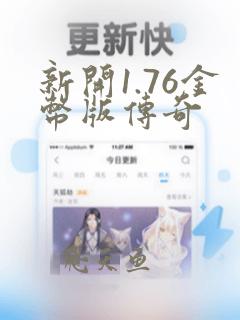 新开1.76金币版传奇