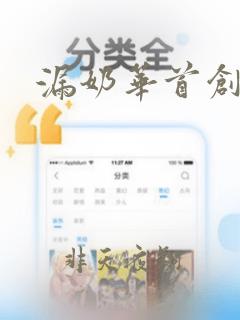 漏奶华首创