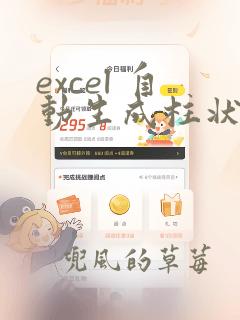 excel 自动生成柱状图