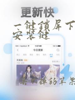 一键锁屏下载并安装键