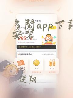 多阅app下载安装