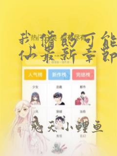 我修的可能是假仙最新章节列表