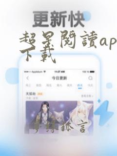 超星阅读app下载