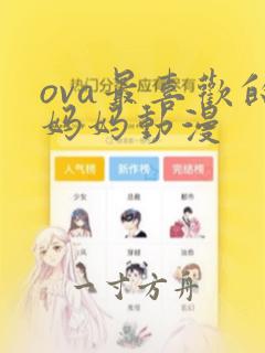 ova最喜欢的妈妈动漫