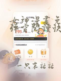 女神漫画免费无弹窗阅读快看漫画