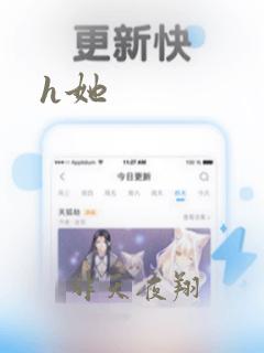 h她