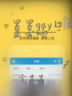 男男gay囗交并舌吻