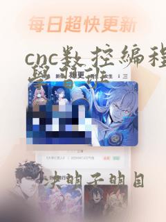 cnc数控编程学习班