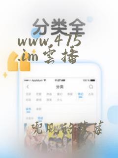 www.475.im云播