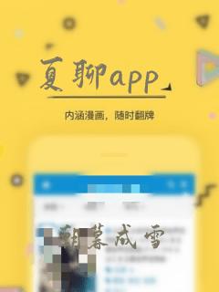 夏聊app