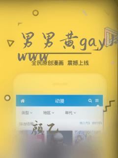 男男黄gay片www