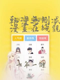 韩漫无删减免费漫画在线观看