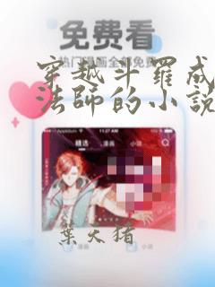 穿越斗罗成为阵法师的小说