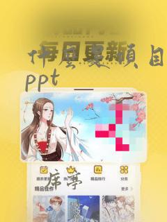 什么是项目路演ppt